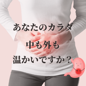 気づかないうちに冷えている、夏のカラダ
冷え対策は、この4つで！