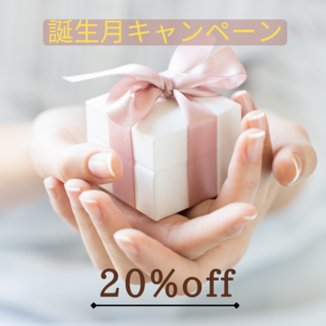 誕生月は、通常価格の20％OFFキャンペーン🎁