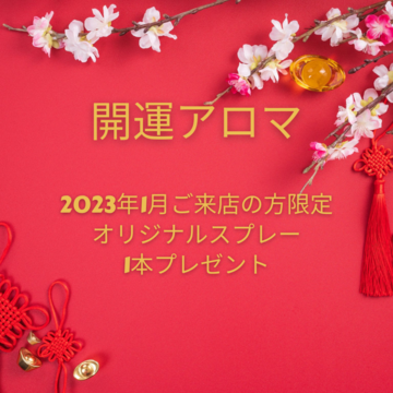 1月は、開運アロマスプレーをプレゼント中🎁