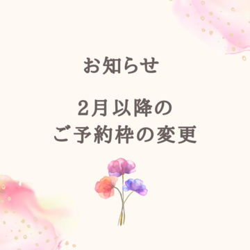 2月以降のご予約枠について