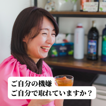 ご自分の機嫌、ご自分で取れていますか？