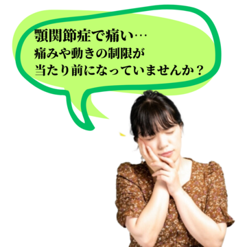 顎関節症の痛み、仕方がないって我慢していませんか？