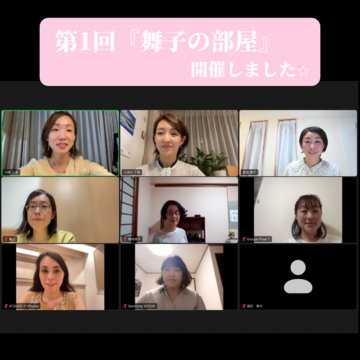 第1回『舞子の部屋』を開催しました✨