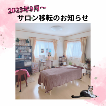 サロン移転のお知らせ