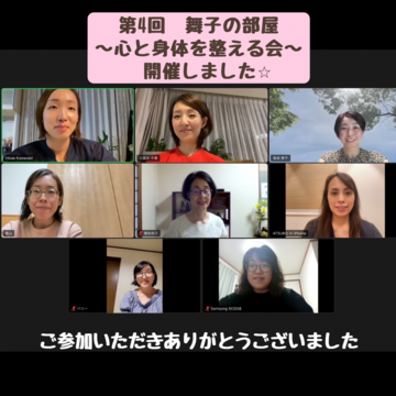 第4回『舞子の部屋』
〜心と身体を整える会〜
開催しました✨