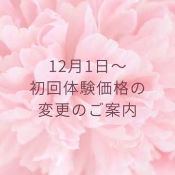 12月1日〜初回体験価格変更のご案内