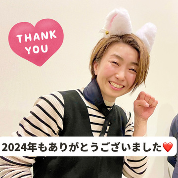 2024年もありがとうございました❤️
