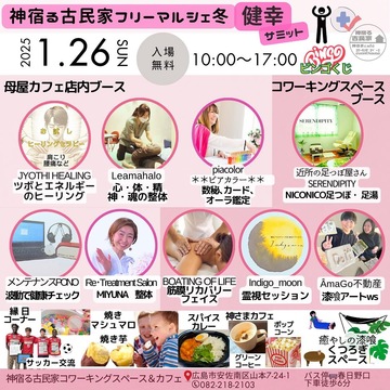 1月26日(日) 神宿る古民家フリーマルシェ冬　に初出店します✨