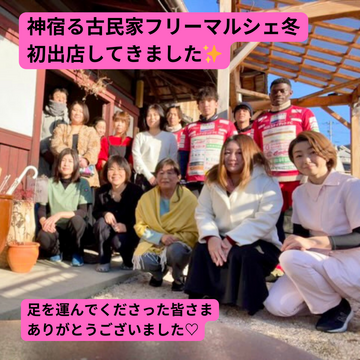 1/26 神宿る古民家フリーマルシェ冬