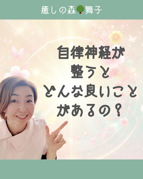 【癒しの森🌳舞子】自律神経が整うと、どんな良いことがあると思いますか？