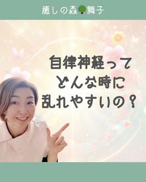 【癒しの森🌳舞子】自律神経ってどんな時に乱れやすいと思いますか？