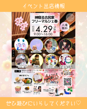 4/29 イベント出店情報♪
