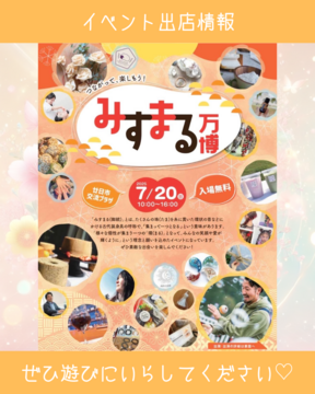 7/20(日) マルシェイベント『みすまる万博』開催❗️