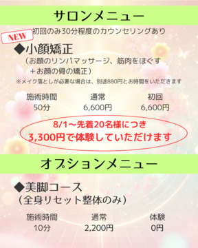 2025.8月〜小顔矯正メニュー始めます