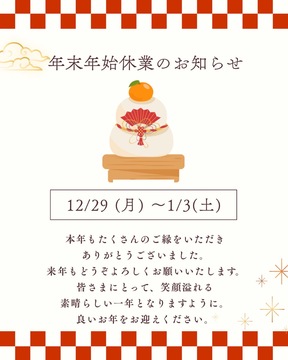 年末年始休業のお知らせ