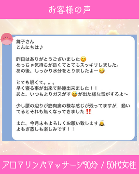 めっちゃ気持ちが良くてとてもスッキリ！
早く寝る事が出来て熟睡出来ました！！