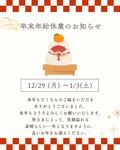 年末年始休業のお知らせ