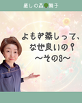 【癒しの森🌳舞子】よもぎ蒸しって、なぜ良いの？　〜その3〜