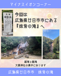 マイナスイオンコーナー第２弾〜妹背の滝〜