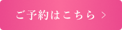 ご予約